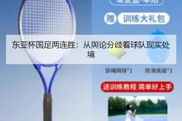 东亚杯国足两连胜：从舆论分歧看球队现实处境